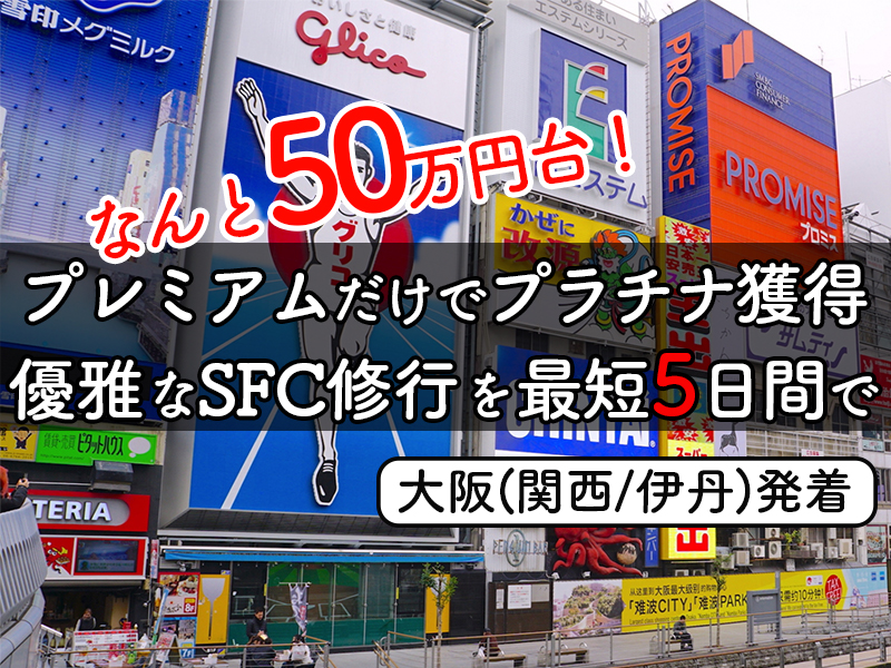 SFC合宿from大阪(関西)プレミアムクラス