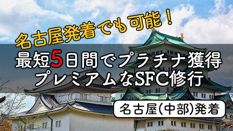 SFC合宿from中部プレミアムクラス