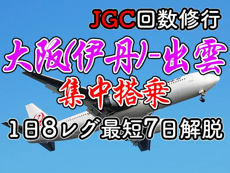 大阪(伊丹)-出雲1日8レグJAL1日集中搭乗[JGC修行] | 珍道中＠SFC/JGC修行旅