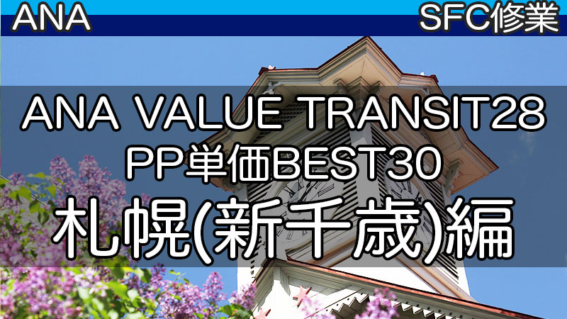 VALUE TRANSIT28 札幌PP単価BEST30